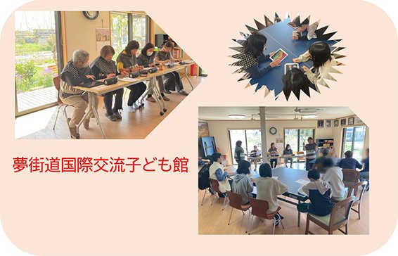 NPO法人夢街道国際交流子ども館