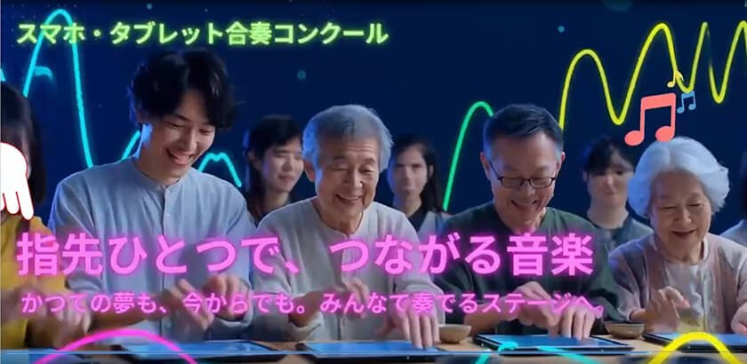 スマホ&タブレット合奏コンクール