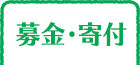 募金・寄付
